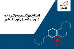 بزرگترین مرکز داده غرب و شمال‌غرب ایران با هدف ارائه سرویس‌های دیجیتال توسط همراه اول افتتاح می شود