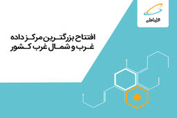 بزرگترین مرکز داده غرب و شمال‌غرب ایران با هدف ارائه سرویس‌های دیجیتال توسط همراه اول افتتاح می شود