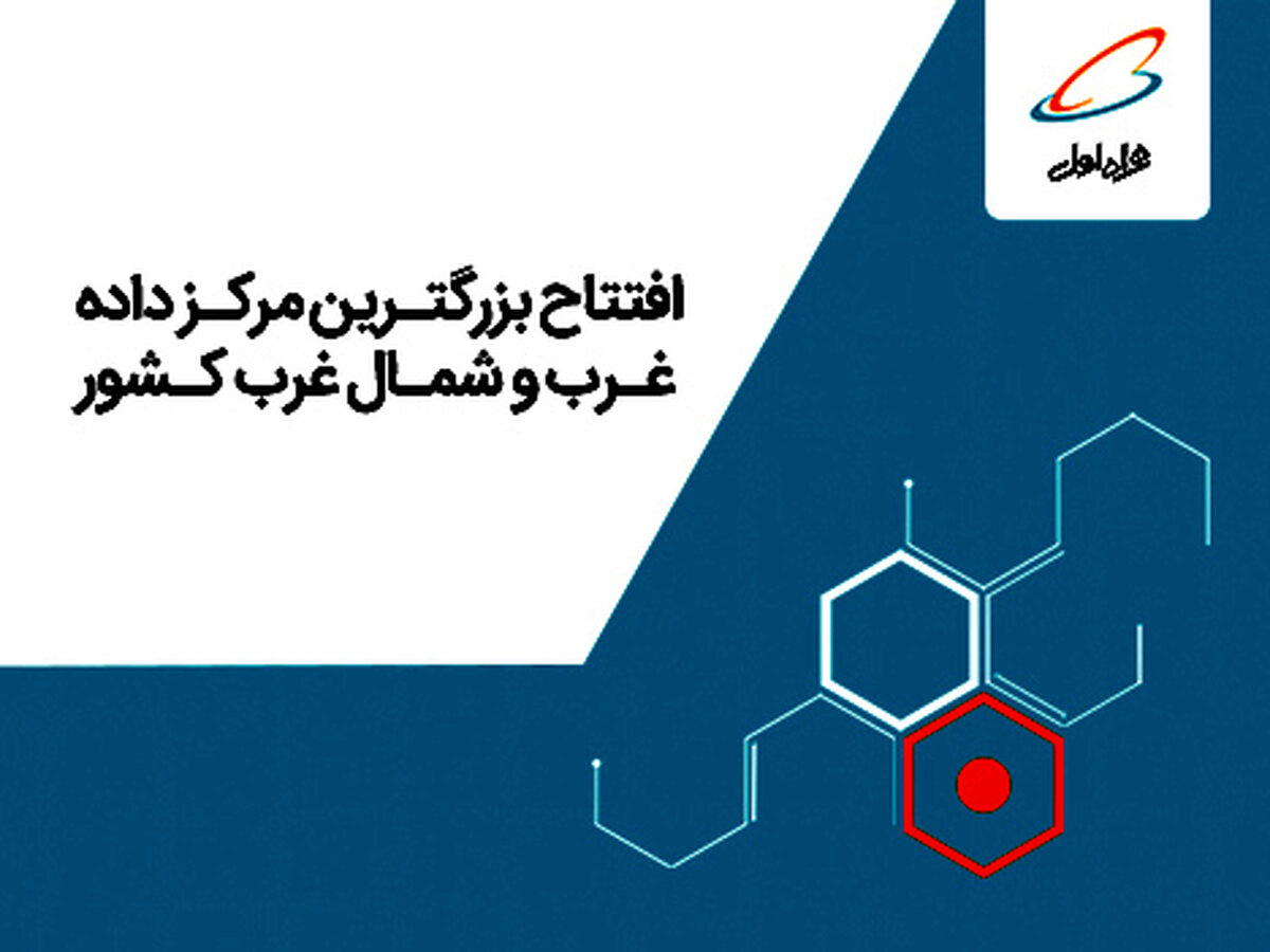 بزرگترین مرکز داده غرب و شمال‌غرب ایران با هدف ارائه سرویس‌های دیجیتال توسط همراه اول افتتاح می شود