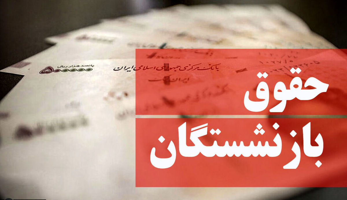 خبر خوش دولت برای حقوق بارنشستگان | حقوق بازنشستگان تامین اجتماعی چقدر شد؟