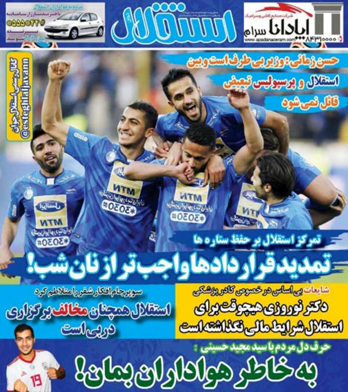 صفحه اول روزنامه های ورزشی امروز؛پول بازگشت تیام و جپاروف جور شد / سیدجلال غایب بزرگ شهرآورد / استقلال همچنان مخالف برگزاری سوپرجام (عکس)