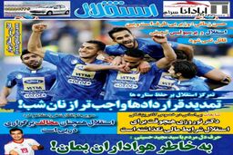 صفحه اول روزنامه های ورزشی امروز؛پول بازگشت تیام و جپاروف جور شد / سیدجلال غایب بزرگ شهرآورد / استقلال همچنان مخالف برگزاری سوپرجام (عکس)