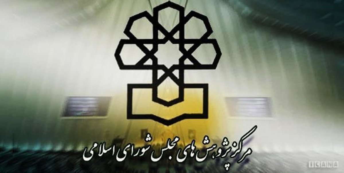 اسامی کاندیداهای ریاست مرکز پژوهشهای مجلس اعلام شد