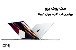 مک بوک پرو، بهترین لپ تاپ دوران کرونا