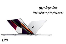 مک بوک پرو، بهترین لپ تاپ دوران کرونا