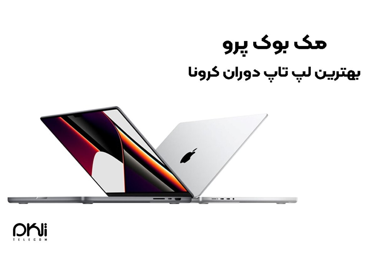 مک بوک پرو، بهترین لپ تاپ دوران کرونا