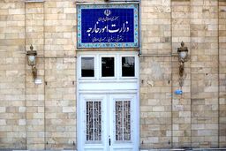 بیانیه وزارت خارجه در مورد پایان محدودیت‌های قطعنامه ٢٢٣١ شورای امنیت