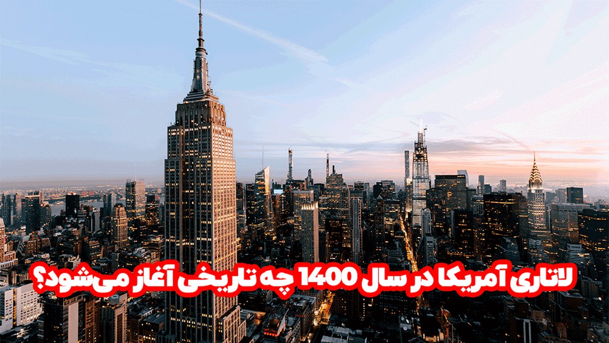 لاتاری آمریکا در سال 1400 چه تاریخی آغاز میشود؟