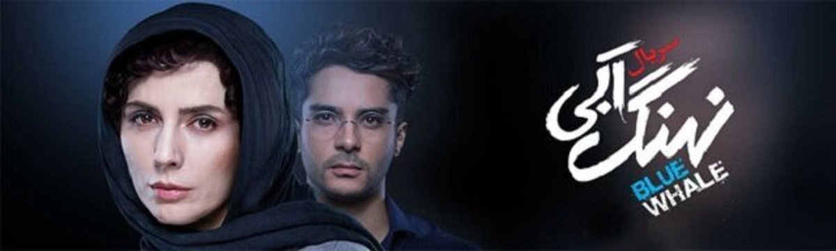 قسمت 19 سریال نهنگ آبی عرضه شد