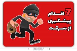 7 نکته برای پیشگیری از سرقت و مقابله با دزدی - elcav