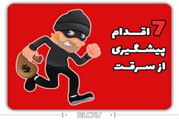 7 نکته برای پیشگیری از سرقت و مقابله با دزدی - elcav
