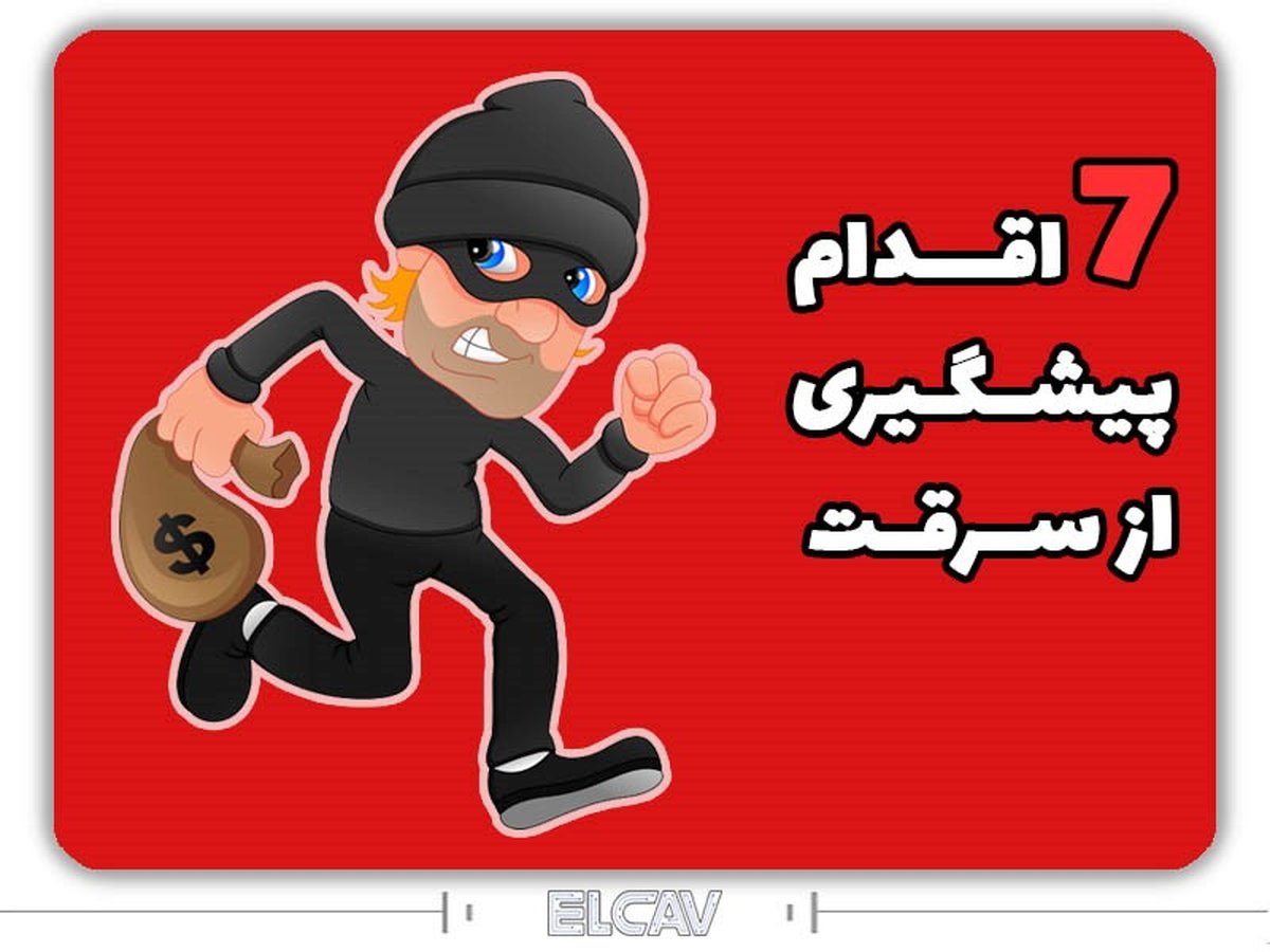 7 نکته برای پیشگیری از سرقت و مقابله با دزدی - elcav