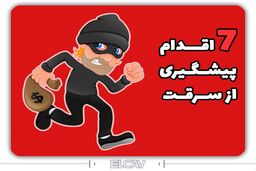 7 نکته برای پیشگیری از سرقت و مقابله با دزدی - elcav