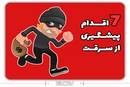 7 نکته برای پیشگیری از سرقت و مقابله با دزدی - elcav