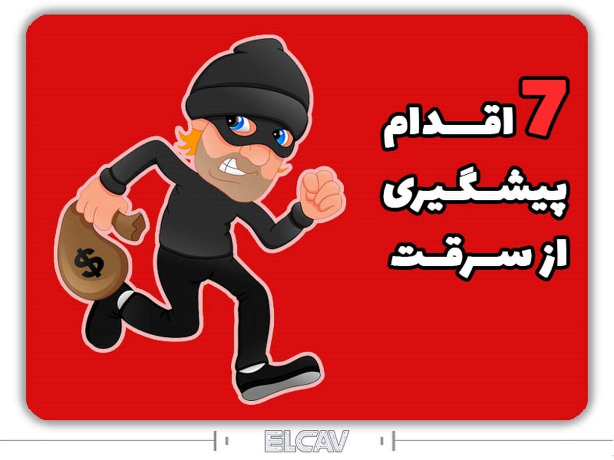 7 نکته برای پیشگیری از سرقت و مقابله با دزدی - elcav