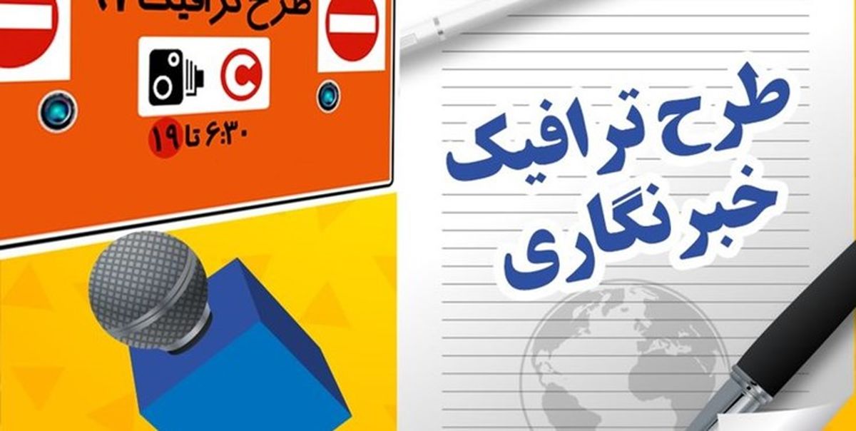 جزئیات مهم مجوز طرح ترافیک خبرنگاری