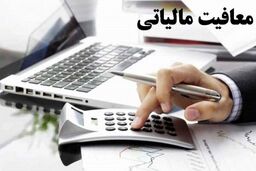 سقف درآمد معاف از مالیات اعلام شد + نحوه محاسبه