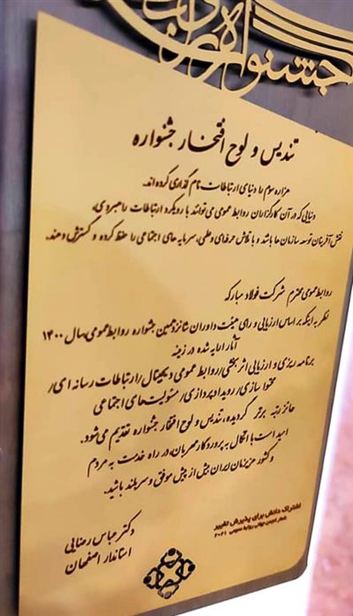 تقدیر استاندار اصفهان از اقدامات روابط عمومی فولاد مبارکه/ تندیس رتبه برتر جشنواره به فولاد مبارکه رسید