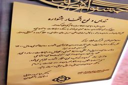 تقدیر استاندار اصفهان از اقدامات روابط عمومی فولاد مبارکه/ تندیس رتبه برتر جشنواره به فولاد مبارکه رسید