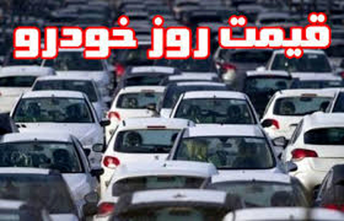 قیمت خودرو ایرانی 30 مرداد | جدول قیمت خودرو