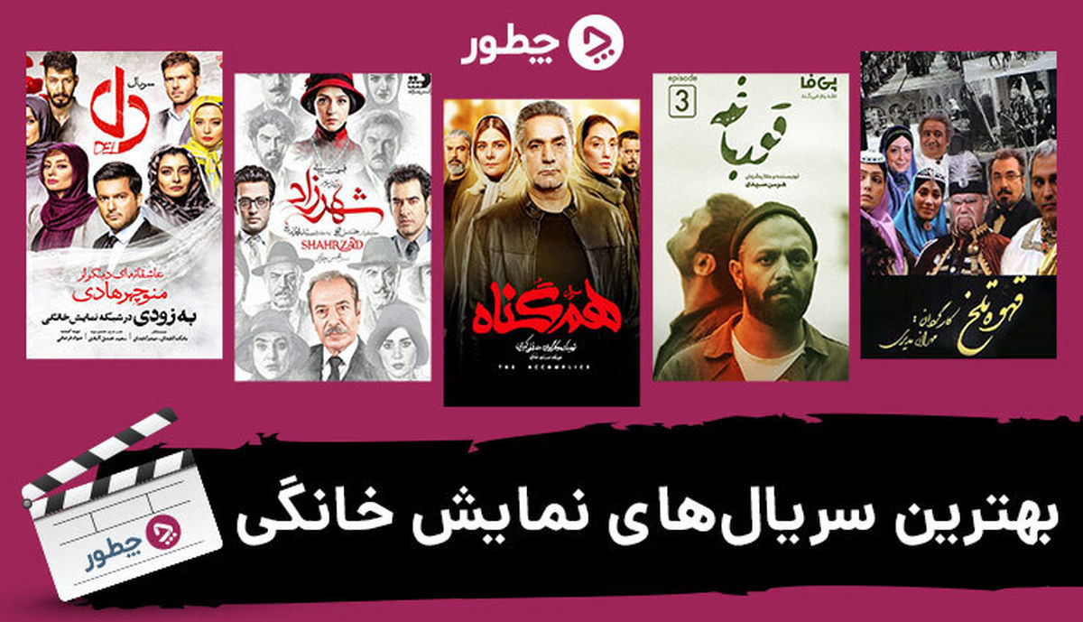 بهترین سریال های نمایش خانگی