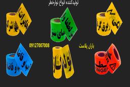 فروش نوار خطر