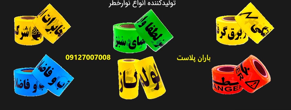 فروش نوار خطر