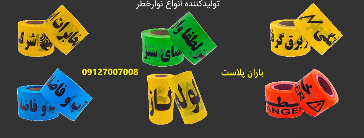 فروش نوار خطر