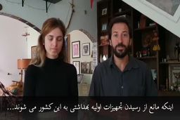 پیام دیدنی زوج توریست برزیلی به ایرانیان+فیلم