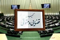 تکلیف کمیسیون قضایی مجلس بالاخره مشخص شد