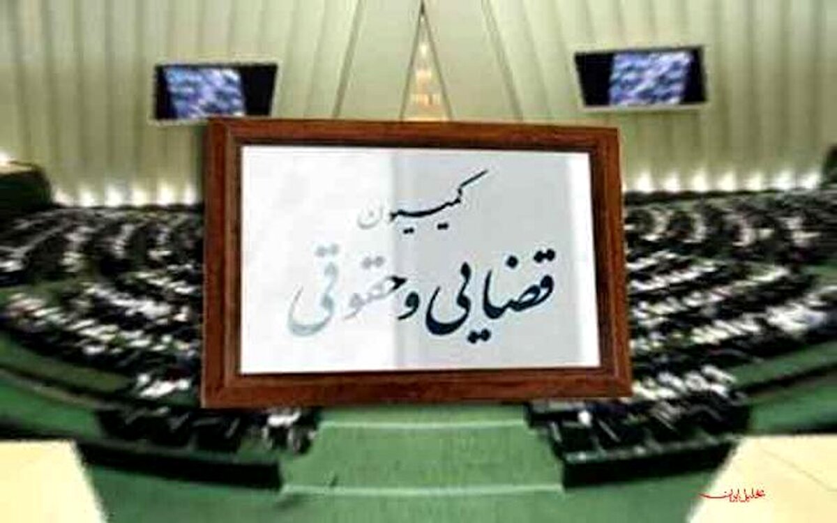تکلیف کمیسیون قضایی مجلس بالاخره مشخص شد