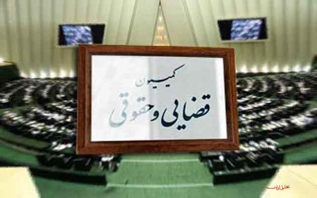 تکلیف کمیسیون قضایی مجلس بالاخره مشخص شد