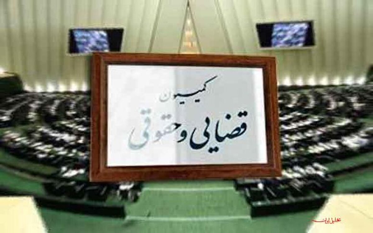تکلیف کمیسیون قضایی مجلس بالاخره مشخص شد