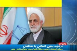 گزارش قضایی پرونده انتشار تصاویر اوین اعلام شد