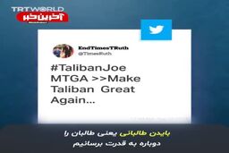 نصب بنر بایدن با لباس طالبان در آمریکا