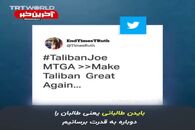 نصب بنر بایدن با لباس طالبان در آمریکا
