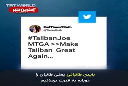 نصب بنر بایدن با لباس طالبان در آمریکا