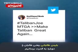 نصب بنر بایدن با لباس طالبان در آمریکا