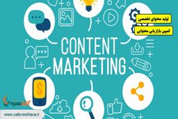 کمپین بازاریابی محتوایی چطور فروش سایت من را افزایش می دهد؟