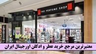 معتبرترین مرجع خرید عطر و ادکلن اورجینال ایران!