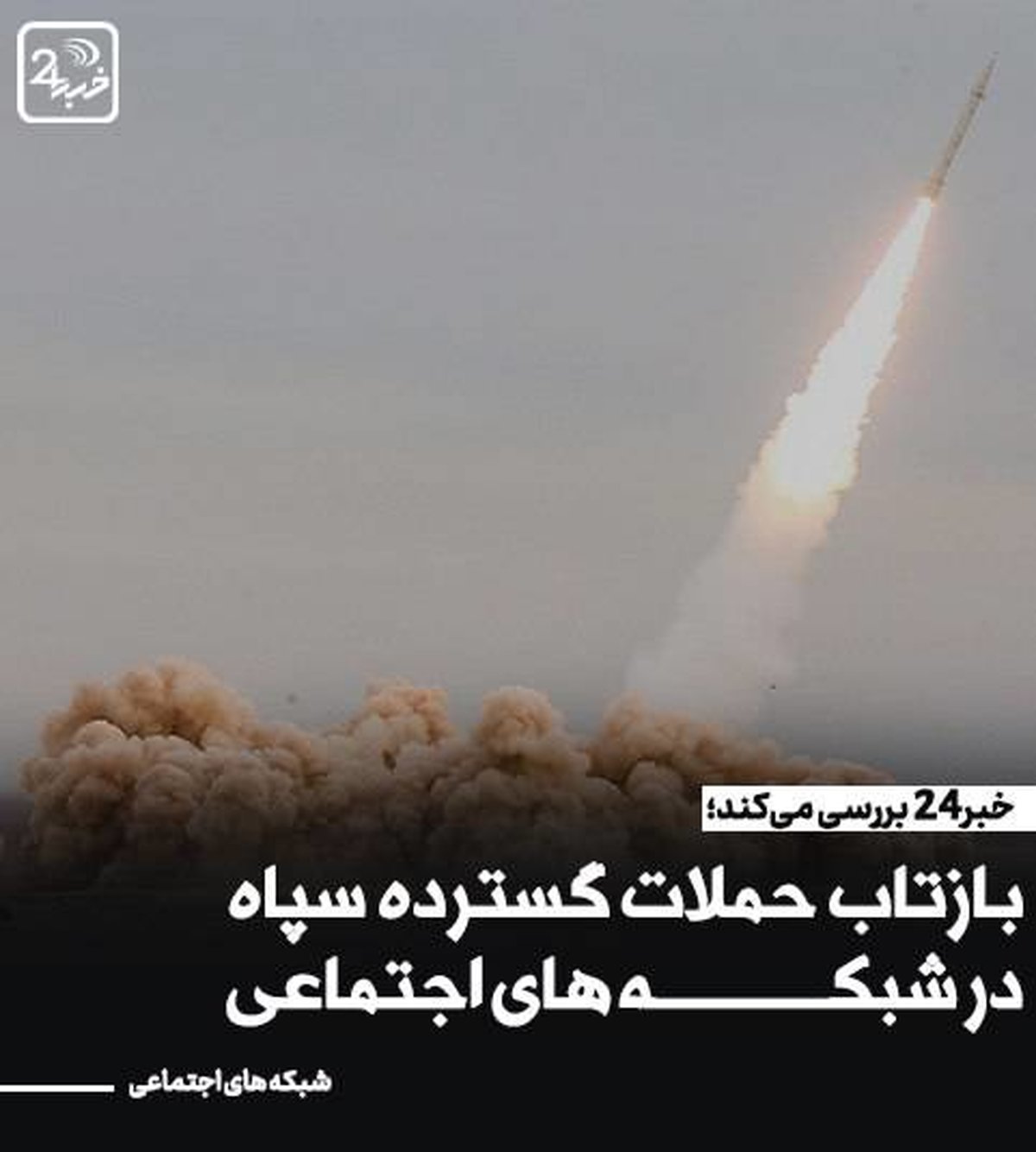 بازتاب گسترده حمله موشکی سپاه پاسداران به مقر تروریست‌ها در رسانه و شبکه‌های اجتماعی