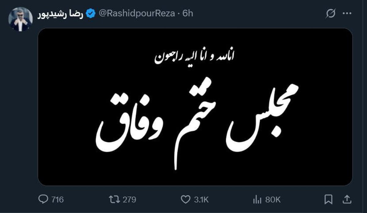 آگهی ترحیم «وفاق» دولت پزشکیان منتشر شد +عکس