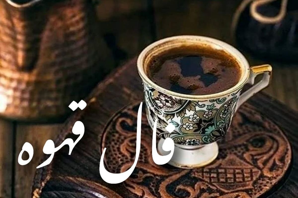 فال قهوه امروز جمعه ۱۸ مهر ۱۴۰۴ | رازهای پنهان فنجان قهوه امروز شما