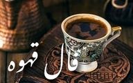 فال قهوه امروز پنجشنبه ۶ آذر ۱۴۰۴ | حقیقت پنهان برایتان آشکار خواهد شد !