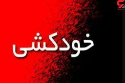 خودکشی وحشت آور مرد جوان در جنوب تهران
