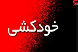 خودکشی وحشت آور مرد جوان در جنوب تهران