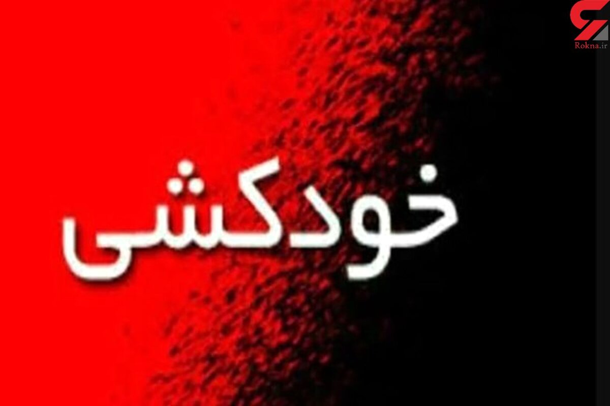 خودکشی وحشت آور مرد جوان در جنوب تهران