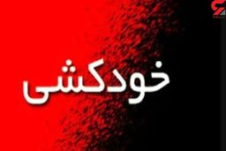 خودکشی وحشت آور مرد جوان در جنوب تهران