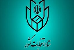 ثبت‌نام از داوطلبان نمایندگی مجلس از ۸ فروردین آغاز می‌شود