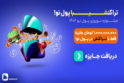 شیبای رایگان بگیرید! | جشنواره نوروزی صرافی پول نو شروع شد